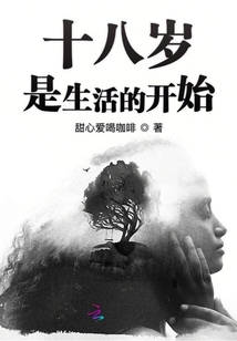 十八歲是生活的開始