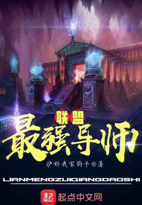 联盟最强导师在线阅读