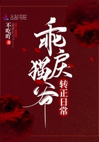 乖戾貓爺轉(zhuǎn)正日常在線(xiàn)閱讀