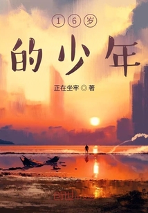 16歲的少年