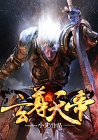 玄尊天帝在線閱讀