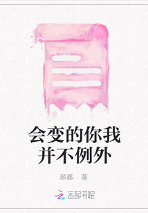 會(huì)變的你我并不例外