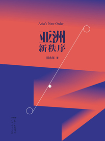 亞洲新秩序