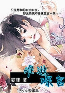 难逃深宫