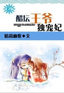 醋壇王爺獨(dú)寵妃