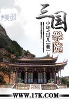 三国学院在线阅读