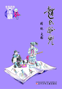 有意思的京劇·趙氏孤兒