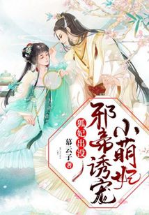 狐妃出沒：邪帝誘寵小萌妃