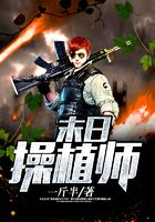 末日操植師在線閱讀