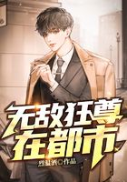 无敌狂尊在都市在线阅读