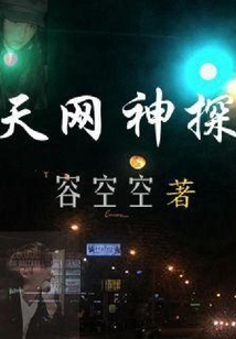 天網神探