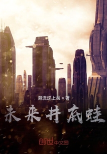未來井底蛙