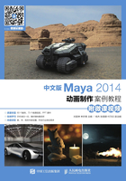 中文版Maya 2014动画制作案例教程在线阅读