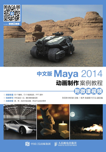 中文版Maya 2014動畫制作案例教程
