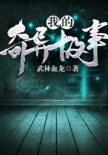 我的奇异故事 cover