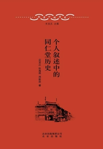 北京口述歷史·個人敘述中的同仁堂歷史