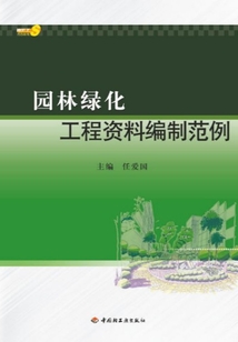 園林綠化工程資料編制范例