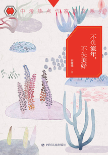 不負(fù)流年,不失美好