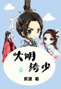 大明绔少