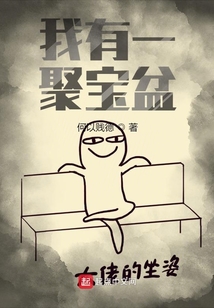 我有一聚宝盆