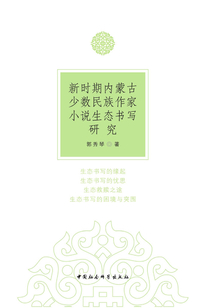 新時期內蒙古少數民族作家小說生態書寫研究