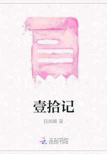 壹拾記
