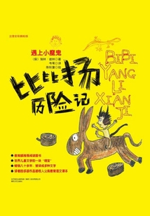 比比揚(yáng)歷險(xiǎn)記·遇上小惡魔