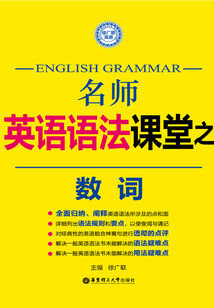 名師英語語法課堂：數詞