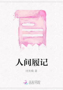 人間履記