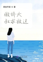 傲娇大叔求放过在线阅读