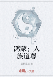 鴻蒙：人族道尊