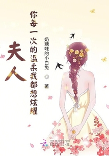 夫人，你每一次的温柔我都想炫耀