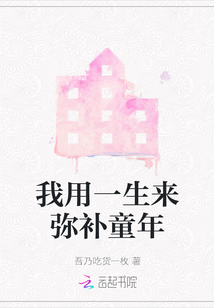 我用一生來彌補童年
