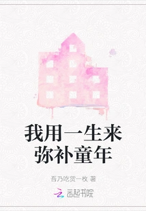 I Spend My Whole Life Making up for My Childhood