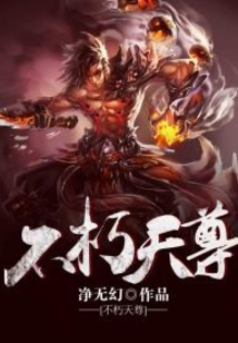 不朽天尊