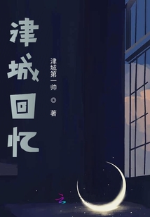 津城回憶