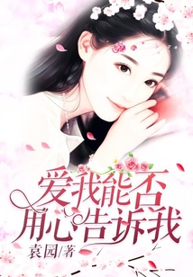 爱我能否用心告诉我
