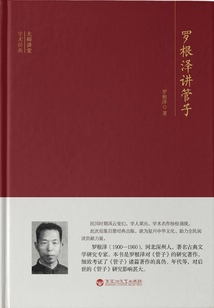 羅根澤講管子