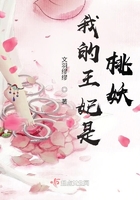 我的王妃是桃妖在线阅读