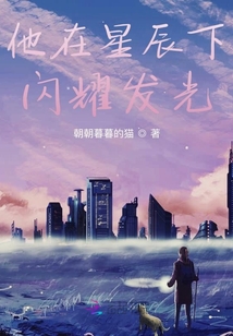 他在星辰下闪耀发光