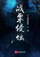 戰栗侵蝕在線閱讀