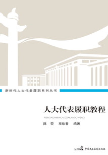 人大代表履职教程