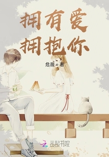 擁有愛，擁抱你