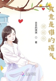 嫁給你，究竟是誰的福氣