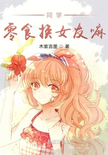同学，零食换女友嘛