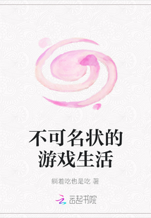 不可名狀的游戲生活
