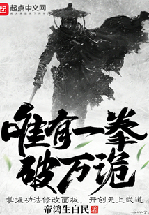 唯有一拳破萬詭