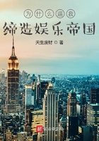 为什么逼我缔造娱乐帝国