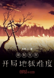 限制生存，開局地獄難度