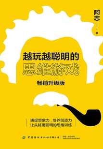 越玩越聰明的思維游戲（暢銷升級版）